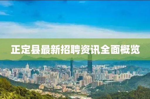 正定县最新招聘资讯全面概览
