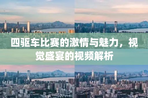 四驱车比赛的激情与魅力，视觉盛宴的视频解析