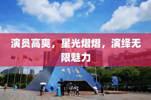 演员高爽，星光熠熠，演绎无限魅力