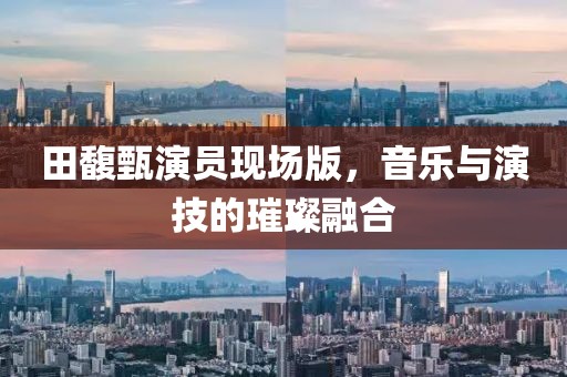 田馥甄演员现场版，音乐与演技的璀璨融合