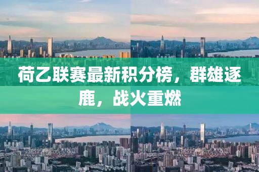 荷乙联赛最新积分榜，群雄逐鹿，战火重燃