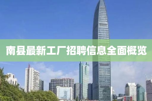 南县最新工厂招聘信息全面概览