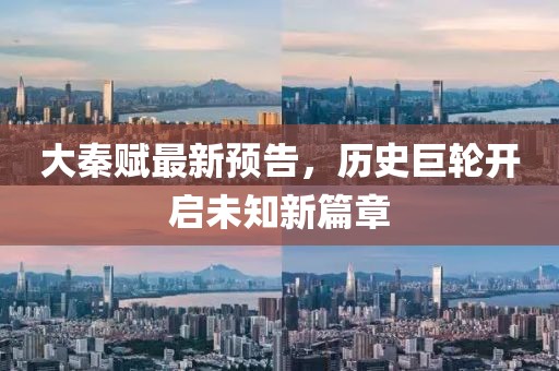 大秦赋最新预告，历史巨轮开启未知新篇章
