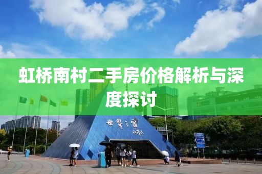 虹桥南村二手房价格解析与深度探讨