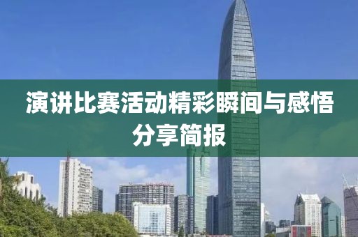演讲比赛活动精彩瞬间与感悟分享简报