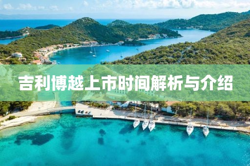 吉利博越上市时间解析与介绍