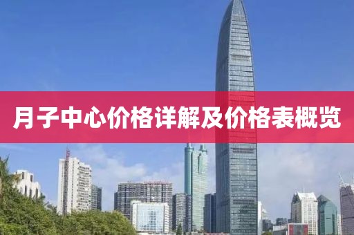 月子中心价格详解及价格表概览