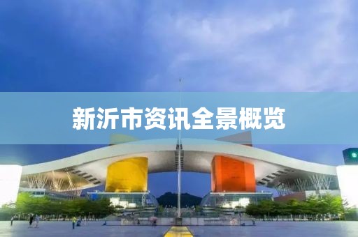 新沂市资讯全景概览