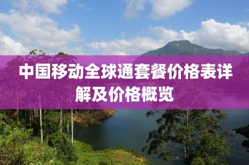 中国移动全球通套餐价格表详解及价格概览