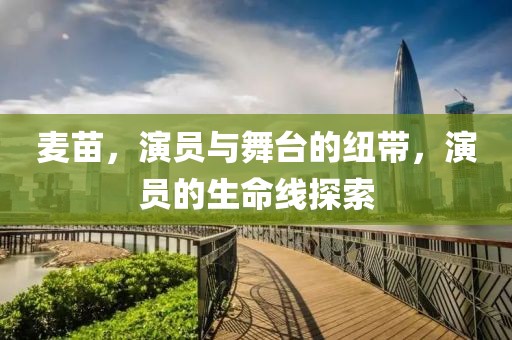 麦苗，演员与舞台的纽带，演员的生命线探索