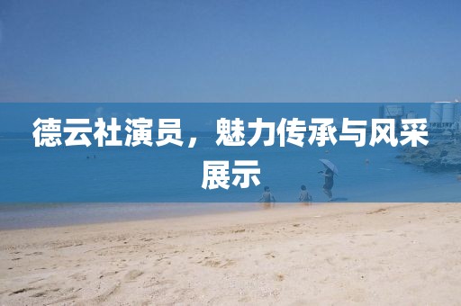 德云社演员，魅力传承与风采展示