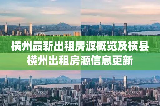 横州最新出租房源概览及横县横州出租房源信息更新