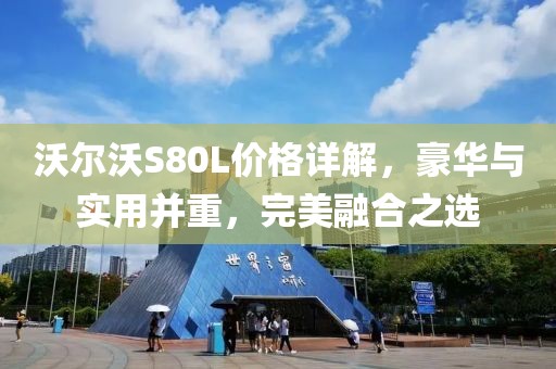 沃尔沃S80L价格详解，豪华与实用并重，完美融合之选