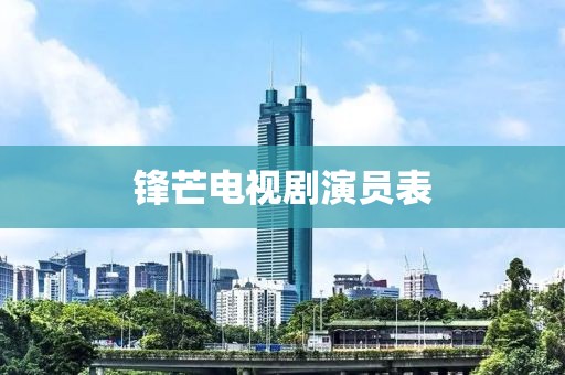 锋芒电视剧演员表