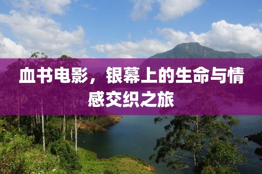 血书电影，银幕上的生命与情感交织之旅