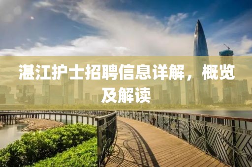 湛江护士招聘信息详解，概览及解读
