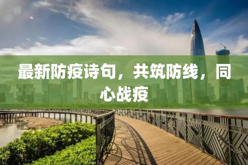 最新防疫诗句，共筑防线，同心战疫
