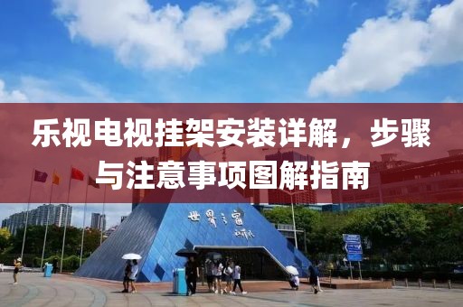 乐视电视挂架安装详解，步骤与注意事项图解指南