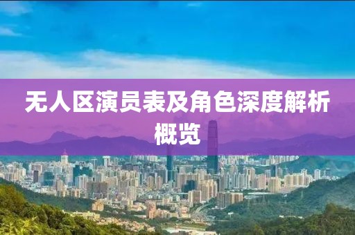 无人区演员表及角色深度解析概览