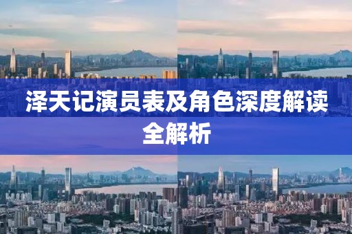 泽天记演员表及角色深度解读全解析