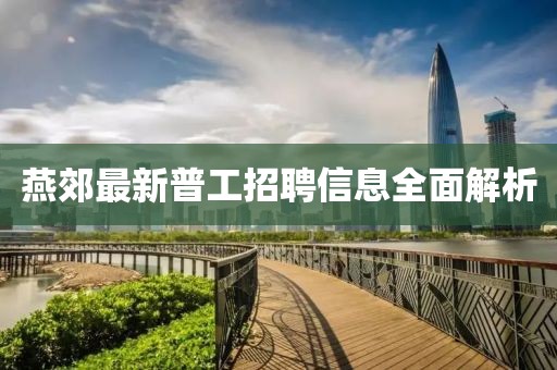 燕郊最新普工招聘信息全面解析