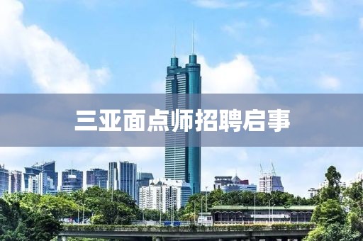 三亚面点师招聘启事