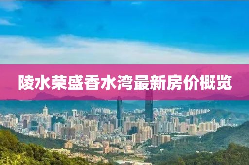 陵水荣盛香水湾最新房价概览