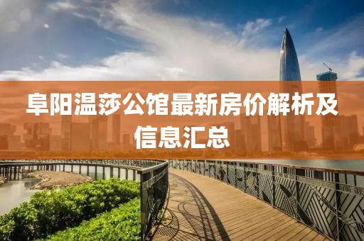 阜阳温莎公馆最新房价解析及信息汇总