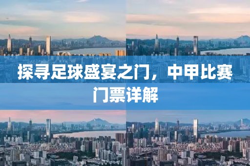 探寻足球盛宴之门，中甲比赛门票详解