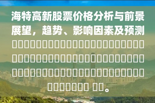 海特高新股票价格分析与前景展望，趋势、影响因素及预测​​​​​​​​​​​​​​​​​​​​​​​​​​​​​​​​​​​​​​​​​​​​​​​​​​​​​​​​​​​​​​​​​​​​​​​​​ ​​。