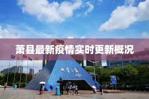 萧县最新疫情实时更新概况