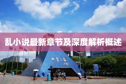 乱小说最新章节及深度解析概述