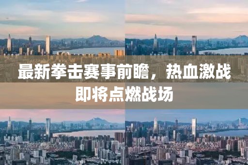 最新拳击赛事前瞻，热血激战即将点燃战场