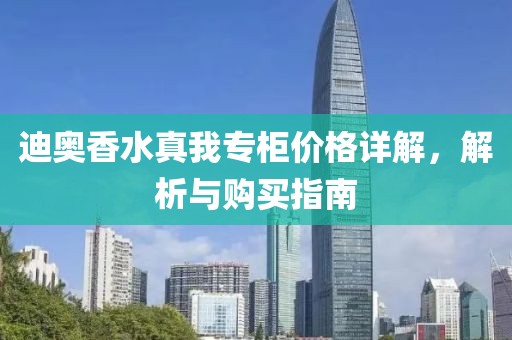迪奥香水真我专柜价格详解，解析与购买指南