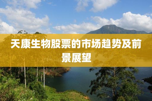 天康生物股票的市场趋势及前景展望