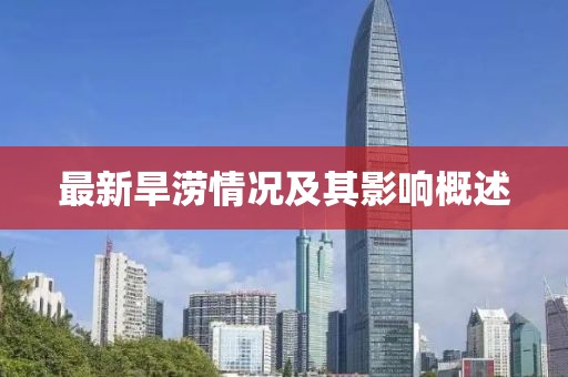 最新旱涝情况及其影响概述