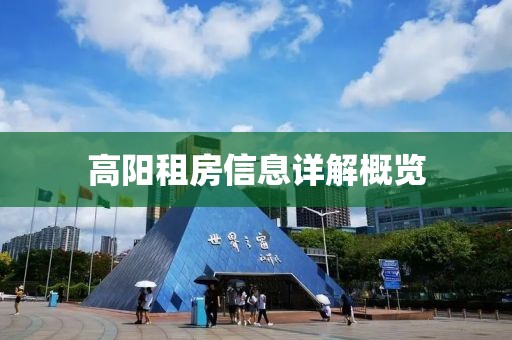 高阳租房信息详解概览