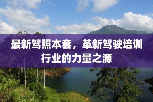 最新驾照本套，革新驾驶培训行业的力量之源