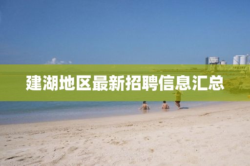 建湖地区最新招聘信息汇总