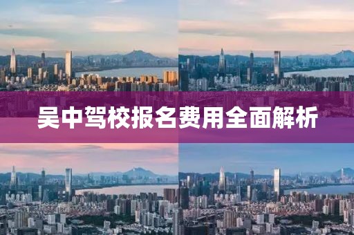 吴中驾校报名费用全面解析