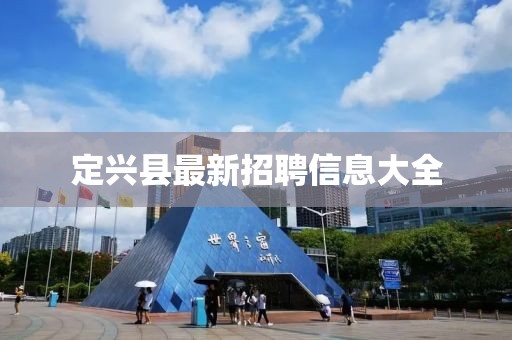 定兴县最新招聘信息大全