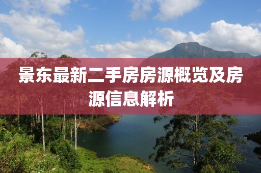 景东最新二手房房源概览及房源信息解析