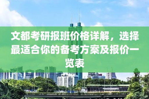 文都考研报班价格详解，选择最适合你的备考方案及报价一览表