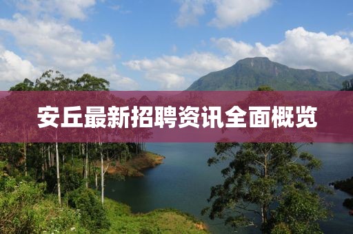 安丘最新招聘资讯全面概览