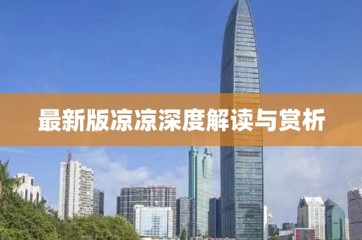 最新版凉凉深度解读与赏析