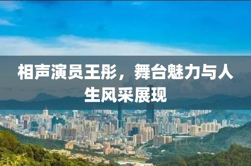 相声演员王彤，舞台魅力与人生风采展现