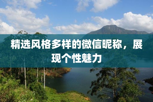 精选风格多样的微信昵称，展现个性魅力