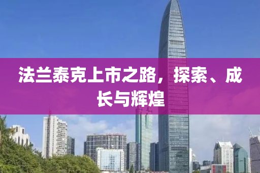 法兰泰克上市之路，探索、成长与辉煌