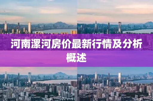 河南漯河房价最新行情及分析概述