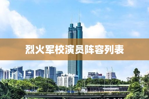 烈火军校演员阵容列表